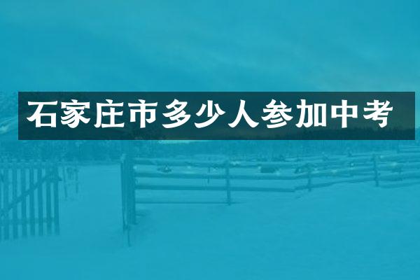石家庄市多少人参加中考