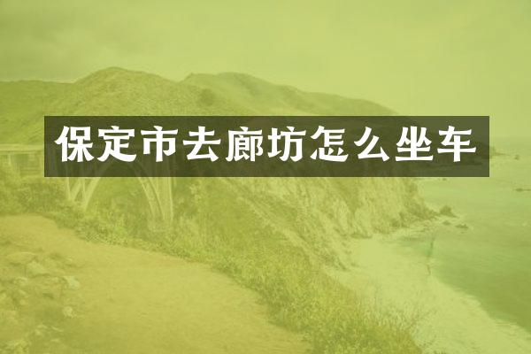 保定市去廊坊怎么坐车