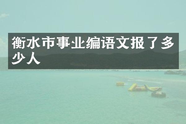 衡水市事业编语文报了多少人