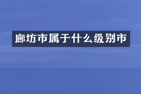 廊坊市属于什么级别市