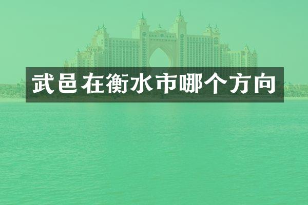 武邑在衡水市哪个方向