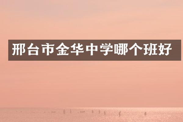 邢台市金华中学哪个班好
