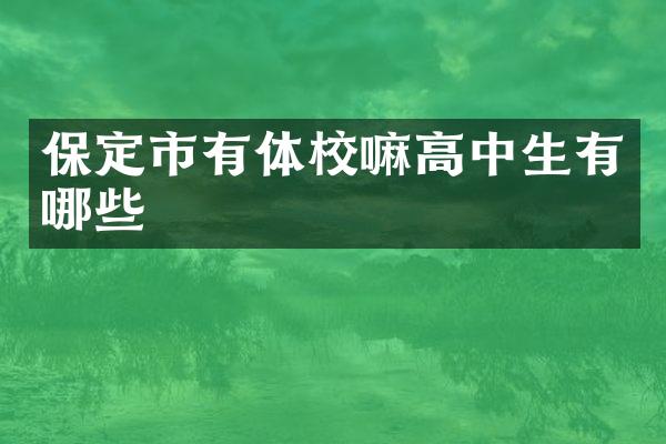 保定市有体校嘛高中生有哪些