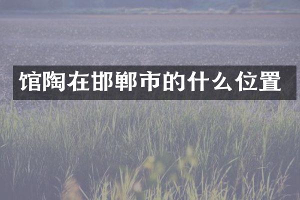 馆陶在邯郸市的什么位置