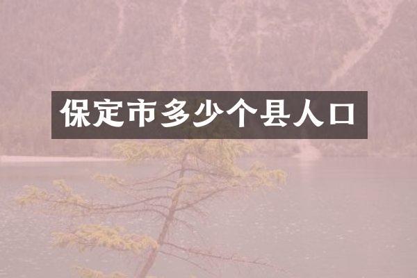 保定市多少个县人口