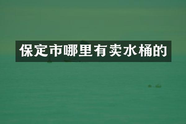 保定市哪里有卖水桶的