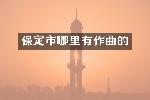 保定市哪里有作曲的