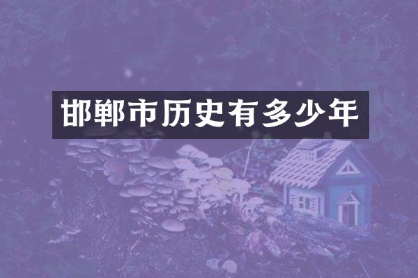 邯郸市历史有多少年