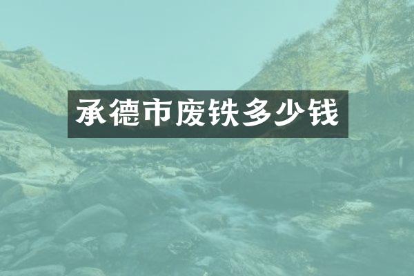 承德市废铁多少钱