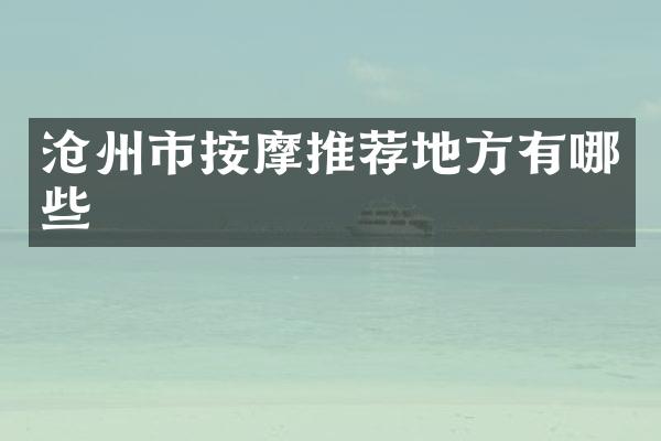 沧州市按摩推荐地方有哪些