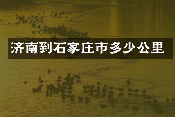 济南到石家庄市多少公里