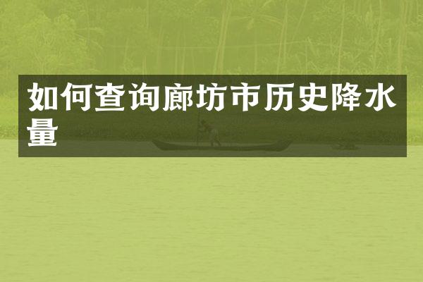如何查询廊坊市历史降水量