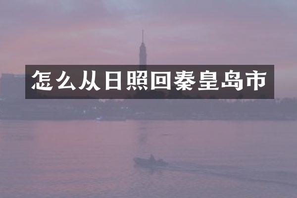 怎么从日照回秦皇岛市