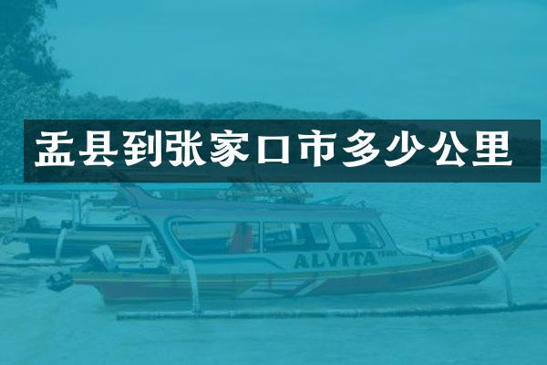 盂县到张家口市多少公里