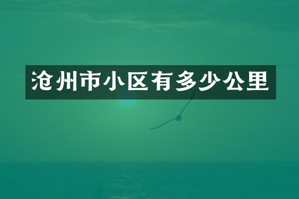 沧州市小区有多少公里