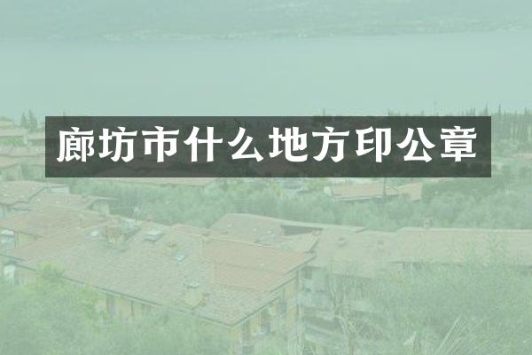 廊坊市什么地方印公章