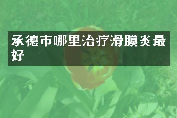 承德市哪里治疗滑膜炎最好
