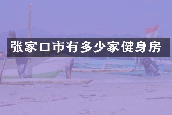 张家口市有多少家健身房