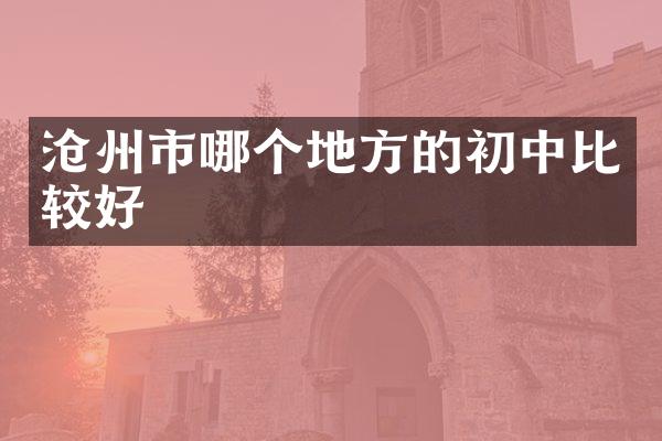 沧州市哪个地方的初中比较好