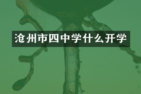 沧州市四中学什么开学