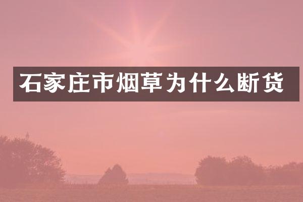 石家庄市烟草为什么断货