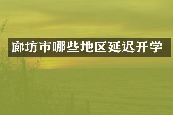 廊坊市哪些地区延迟开学
