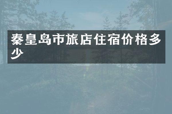 秦皇岛市旅店住宿价格多少