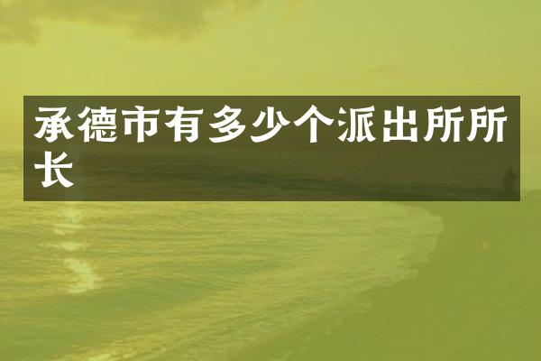承德市有多少个派出所所长