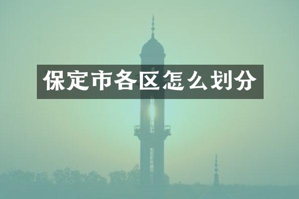 保定市各区怎么划分