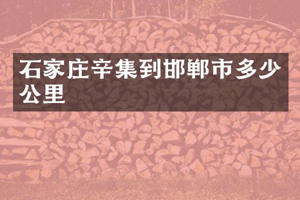 石家庄辛集到邯郸市多少公里