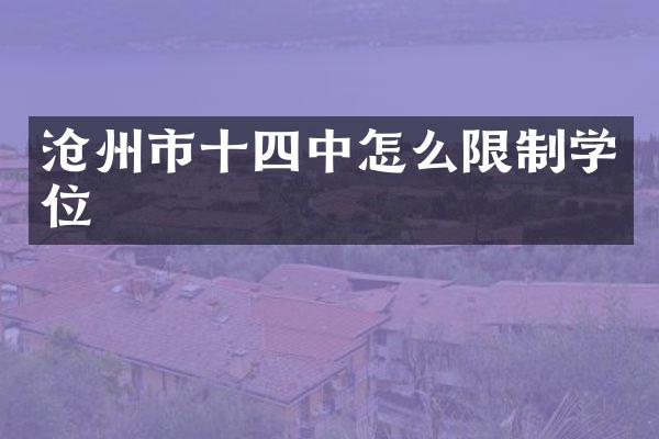 沧州市十四中怎么限制学位