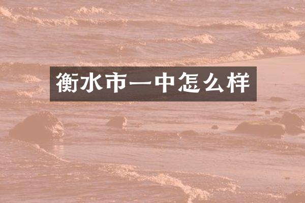 衡水市一中怎么样