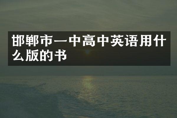 邯郸市一中高中英语用什么版的书