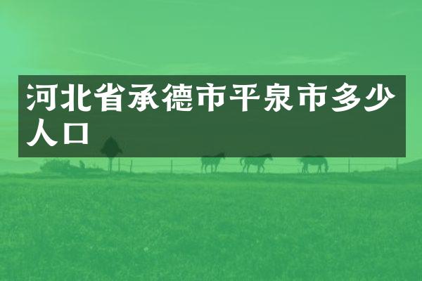 河北省承德市平泉市多少人口