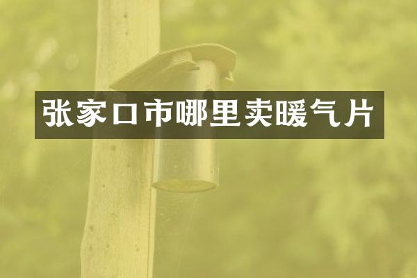 张家口市哪里卖暖气片