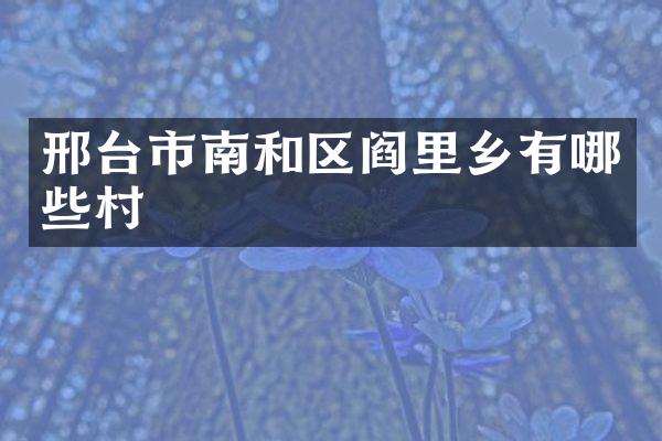 邢台市南和区阎里乡有哪些村