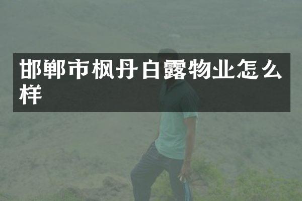 邯郸市枫丹白露物业怎么样