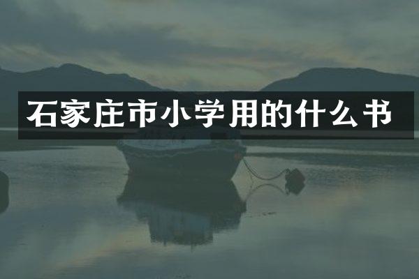 石家庄市小学用的什么书