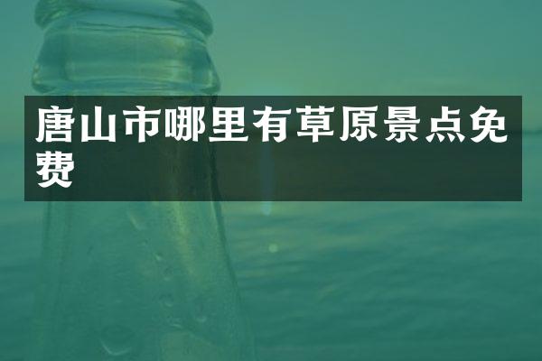 唐山市哪里有草原景点免费