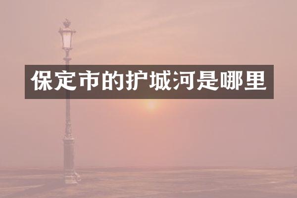 保定市的护城河是哪里