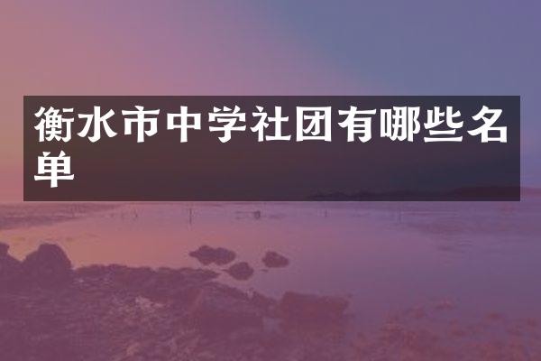衡水市中学社团有哪些名单