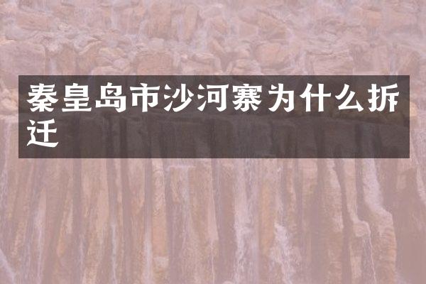 秦皇岛市沙河寨为什么拆迁