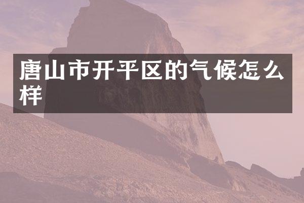 唐山市开平区的气候怎么样