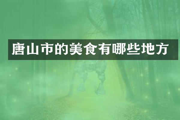 唐山市的美食有哪些地方