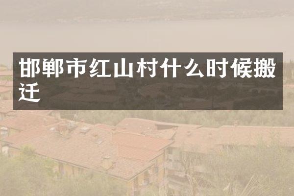 邯郸市红山村什么时候搬迁