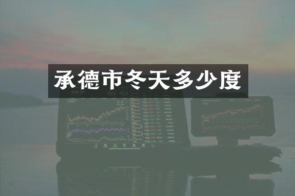 承德市冬天多少度