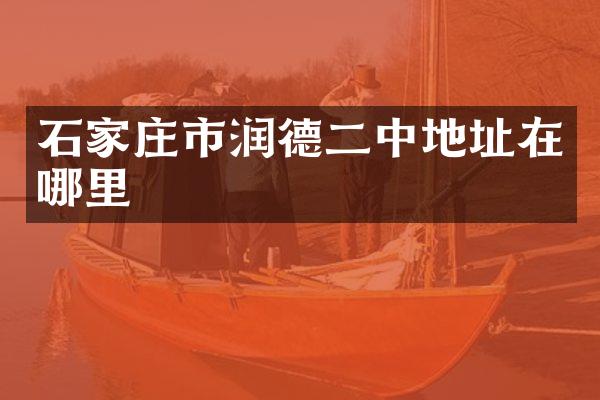 石家庄市润德二中地址在哪里