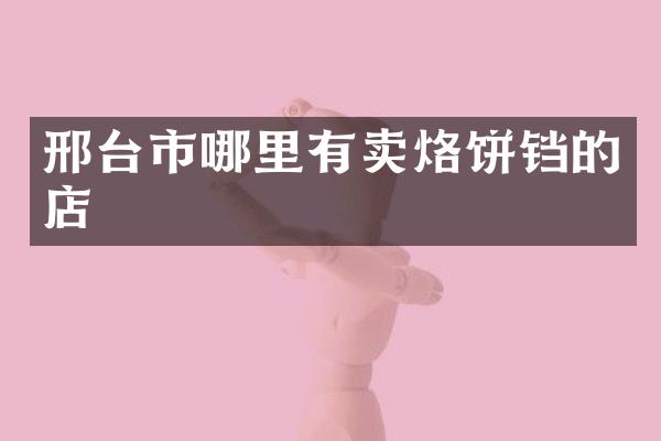 邢台市哪里有卖烙饼铛的店