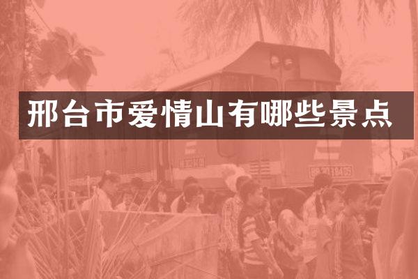邢台市爱情山有哪些景点
