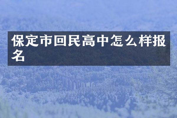 保定市回民高中怎么样报名